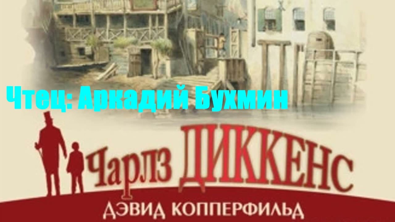 ⁣Чарльз Диккенс - Дэвид Копперфильд