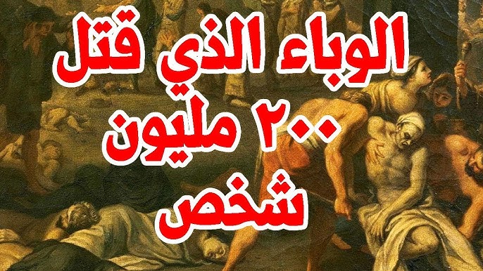 وثائقي يوضح تفاصيل مرض الطاعون الذي مات بسببه 200 مليون شخص في 22 عام فقط Youtube