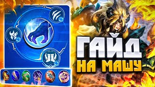 ГАЙД НА МАШУ MOBILE LEGENDS. КАК ИГРАТЬ ЗА МАШУ??? МОБАИЛ ЛЕГЕНДС