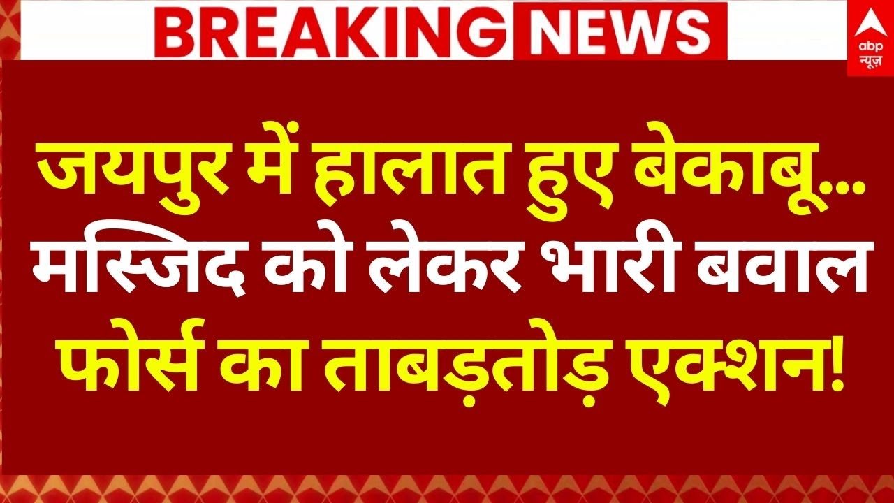 Jaipur Masjid Violence LIVE: मस्जिद को लेकर भारी बवाल | Police Action | Chomu Mosque Clash |Breaking