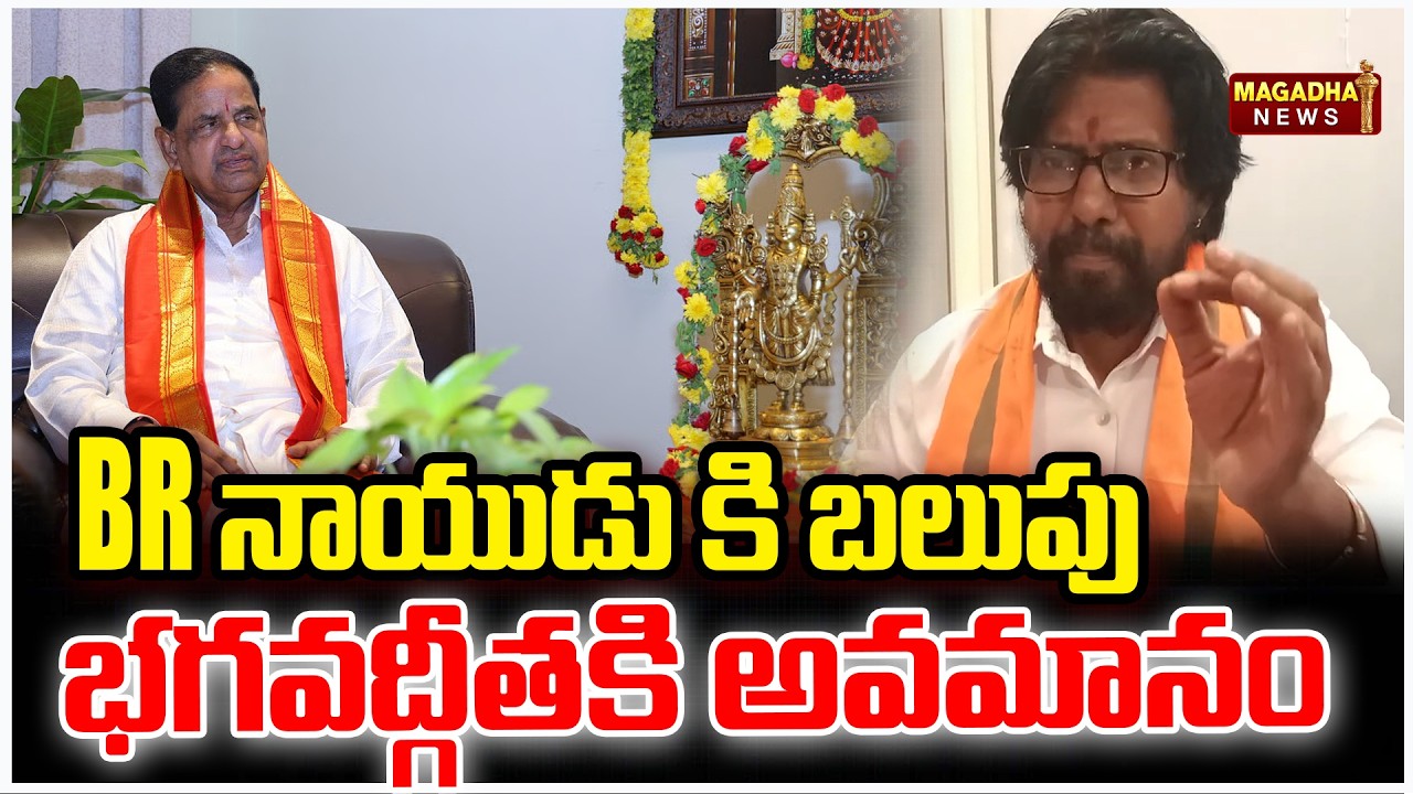BR నాయుడు కి బలుపు.. భగవద్గీత కి అవమానం | Vijay Shankar Fanendra  Shocking Comments On BR Naidu |