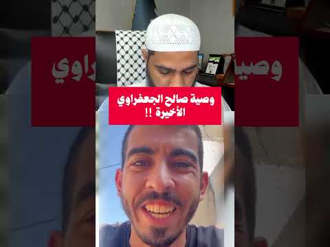وصية صالح الجعفراوي الأخيرة الشيخ محمود الحسنات محمود الحسنات الجزيرة
