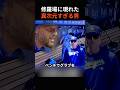 【絶句】キレる王者の隣へ。大谷翔平の神対応 #shorts #感動
