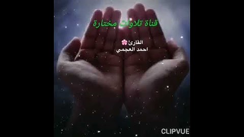 احمد العجمي حالات واتساب من سورة البقرة (ومنهم من يقول ربنا آتنا في الدنيا حسنة وفي الآخرة حسنة..)🔔