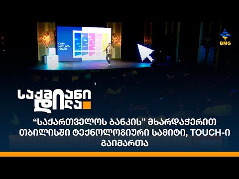 “საქართველოს ბანკის” მხარდაჭერით თბილისში ტექნოლოგიური სამიტი, Touch-ი გაიმართა