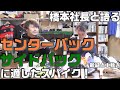 橋本社長と語る 後ろの選手に適したスパイク！