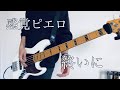 感覚ピエロ「終いに」Bass cover