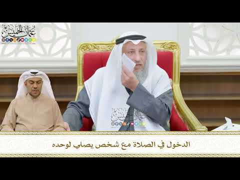 507 - الدخول في الصلاة مع شخص يصلي لوحده - عثمان الخميس