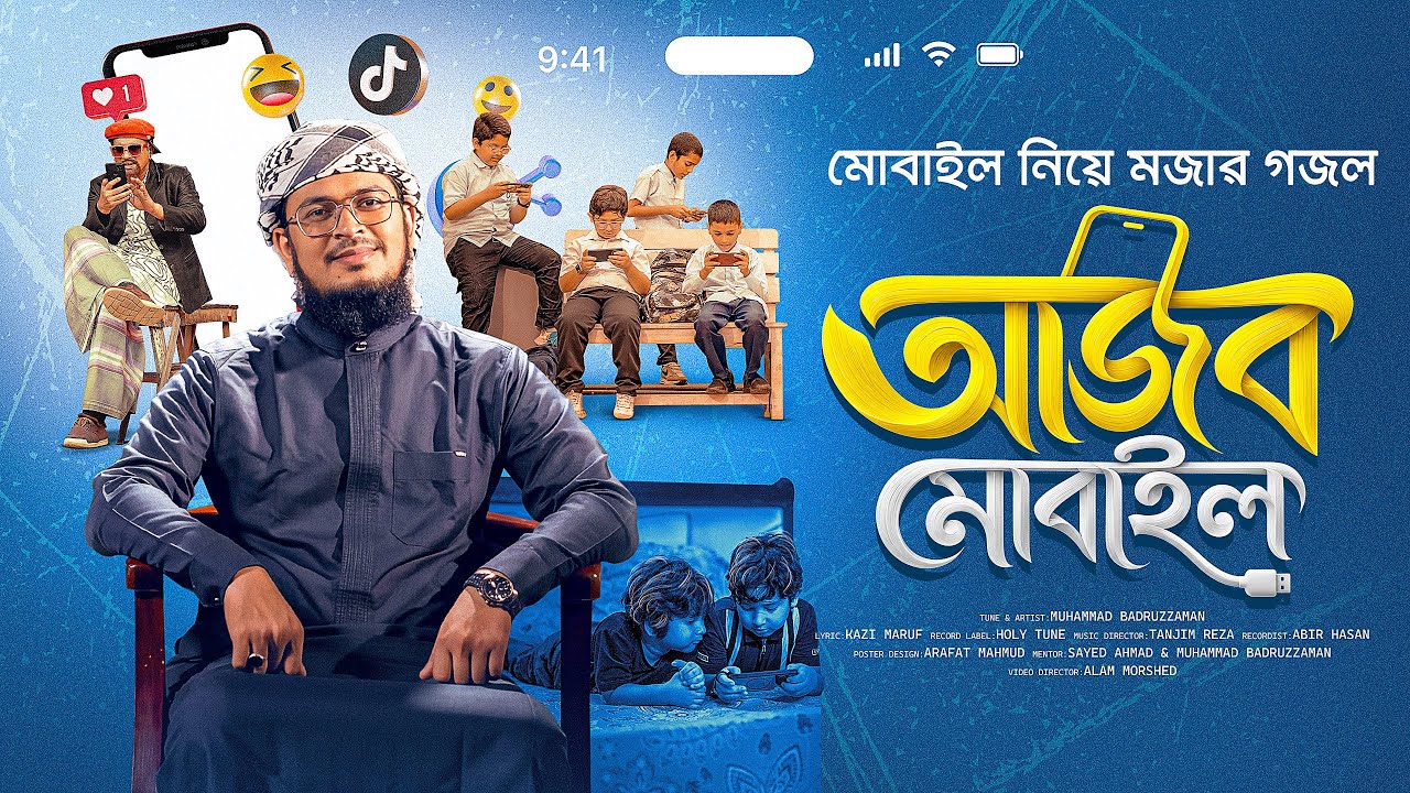 আজব মোবাইল নিয়ে মজার গজল। Ajob Mobile। Muhammad Badruzzaman। বাস্তবধর্মী সংগীত। Official Video। Song