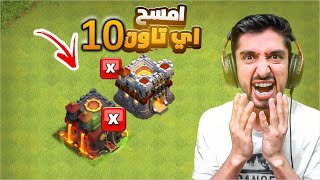 امسح اي تاون 10 في العالم مهما كانت صعوبته😱 +تصميم جديد من الصفر 😍 screenshot 5
