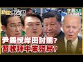 尹錫悅岸田討罵？習收拜中東殘局？【金臨天下X新聞大白話】 @tvbsmoney