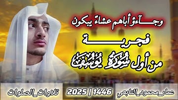 تلاوة من أول سورة يوسف|بصوت عمار محمود التابعي