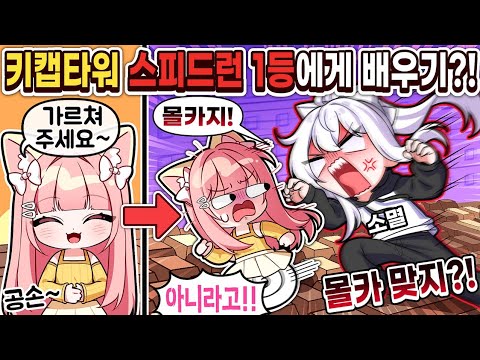 You went to learn from Somyeong, the #1 Keycap Tower expert, and got suspected of a prank?! lol