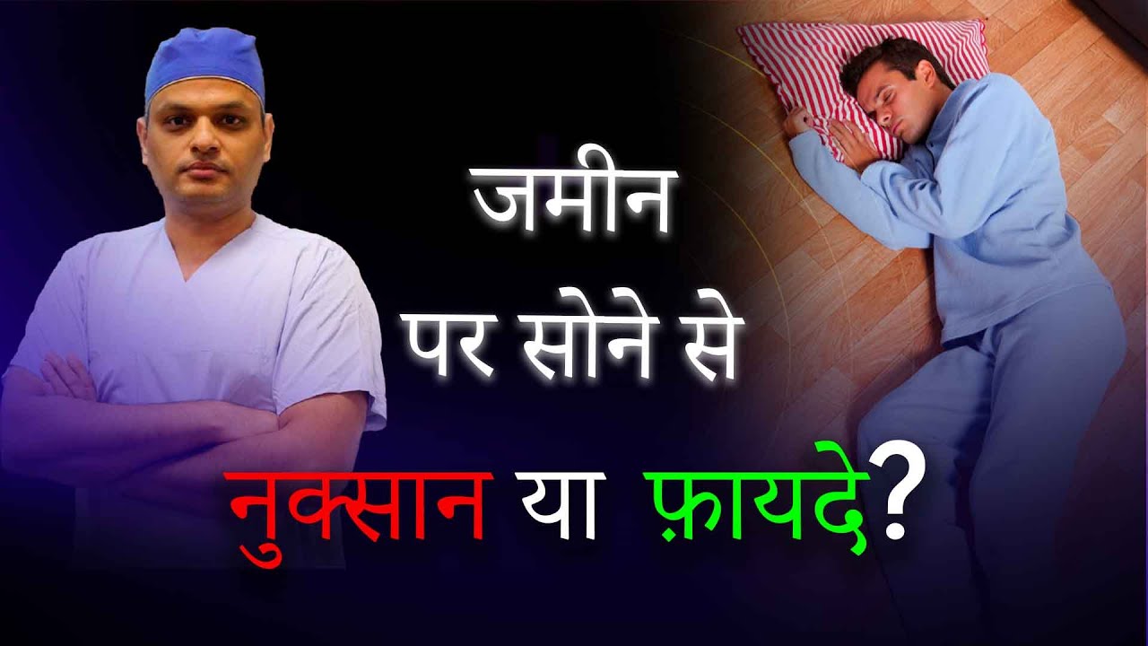 जमीन पर सोने से नुक्सान या फ़ायदे? | Sleeping on Floor | Myth or Fact
