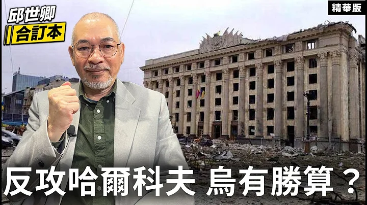 反攻哈爾科夫 烏有勝算？【邱世卿合訂本•邱世卿】 - 天天要聞