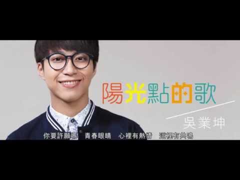吳業坤 - 陽光點的歌 (Lyrics Video)