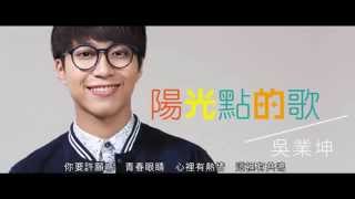 吳業坤 - 陽光點的歌 (Lyrics Video)