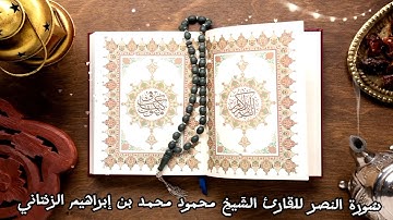 سُورة النصر للقارئ الشَيخِ محمود محمد بن إبراهيم الزنتاني حفظه الله تعالىٰ بالتاريخ 2024.08.30