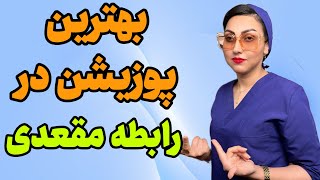 با چه پوزیشن رابطه مقعدی داشته باشیم؟