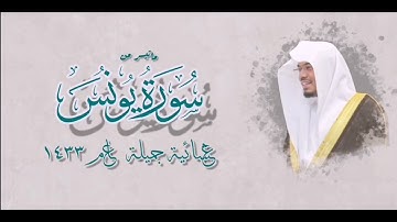 عشائية جميلة جداً للشيخ ياسر الدوسري عام 1433ه‍ ✨❤ |ماتيسر من سورة يونس