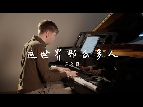 Karen Mok - “Empty World” | 莫文蔚 - 这世界那么多人 (piano cover)