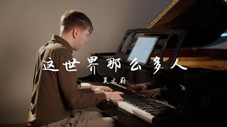 Karen Mok - “Empty World” | 莫文蔚 - 这世界那么多人 (piano cover)