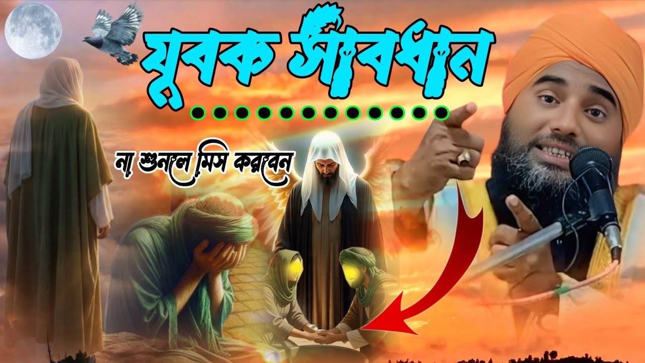 যুবক সাবধান ✓ গুরুত্বপূর্ণ ওয়াজ/না শুনলে মিস করবেন/মাওলানা আমিনুদ্দিন রেজভী /maulana aminuddin 