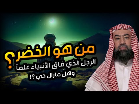 نبيل العوضي قصة الخضر أعلم أهل الارض وهل هو جبريل حقا ومازال حي الي الان وما قصته مع سيدنا موسى