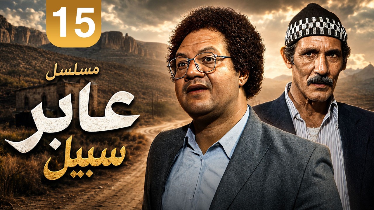 مسلسل عابر سبيل | الحلقة 15 الخامسة عشر والاخيرة كاملة "بجودة محسنة" HD