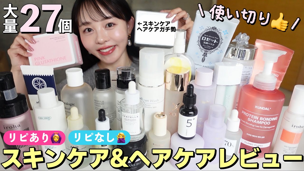 最近の使い切り大量レポ📝♡買いやすい価格帯ばかりなので是非ご参考に...🎀♡