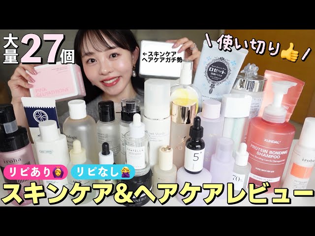 最近の使い切り大量レポ📝♡買いやすい価格帯ばかりなので是非ご参考に