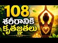 108 శరీరానికి కృతజ్ఞతలు | Powerful Body Gratitude Affirmations in Telugu | Samba Sai Kumar |Unuverse