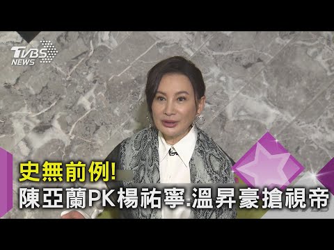 史無前例! 陳亞蘭PK楊祐寧.溫昇豪搶視帝｜TVBS新聞