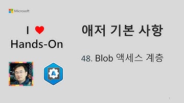 애저 기본 사항 48  Blob 액세스 계층