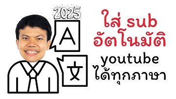 ใส่ sub อัตโนมัติ youtube ได้ทุกภาษา ทำได้ฟรี อัปเดทล่าสุดปี 2025