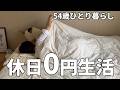 【アラフィフ独身女】孤独の雨の日｜家にこもる頭痛の梅雨の休日【無職】【未亡人】