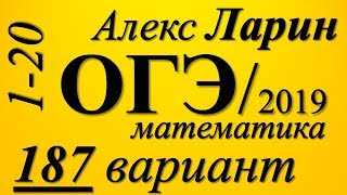 Разбор Варианта ОГЭ Ларина №187 (№1-20). Разбор Варианта ОГЭ Ларина №187 (№1-20).