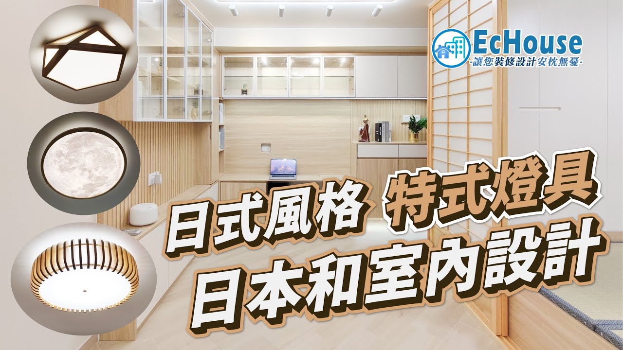 【公屋裝修 - 日式風格】日式風格室內設計|日式和風|二房一廳設計|寶琳邨|EcHouse裝修配對案例 - YouTube
