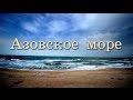 Азовское море: уникальность, происхождение названия, замерзание, загрязнение