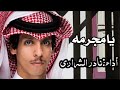 يامجرمه نادر الشراري حصري2022