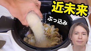 近未来の調理具で材料ぶっ込み完成!! 【手抜きだって言わせない】　PDS