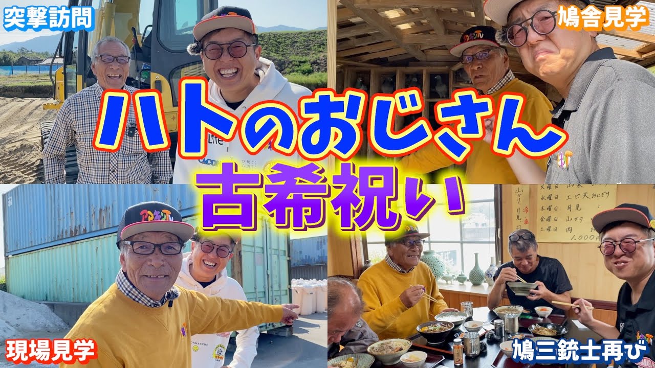 【誕生日】松原会長の古希祝いに突撃訪問してみた！