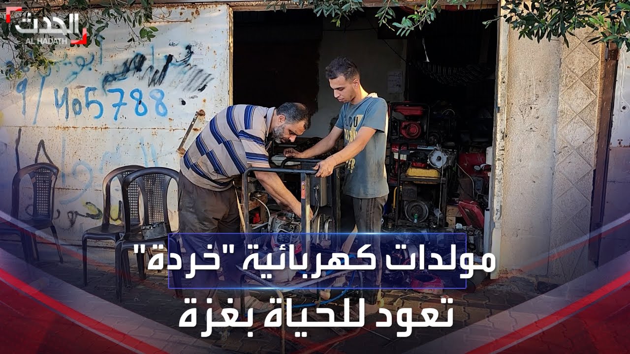 الرجوع للأدوات القديمة.. سكان غزة يلجأون لمولدات كهربائية كانت تباع على أنها “خردة”