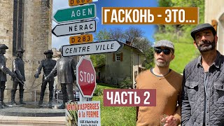 видео: Часть 2. ГАСКОНЬ глазами настоящего гасконца. Шеф-повар о Гаскони, где он вырос. картинка: Часть 2. ГАСКОНЬ глазами настоящего гасконца. Шеф-повар о Гаскони, где он вырос.