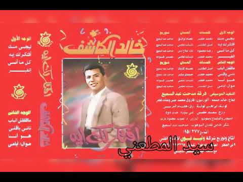 خالد الكاشف تانى ياقلبى كلمات محمد خضر الحان حمدى سكر توزيع مدحت عبد السميع
