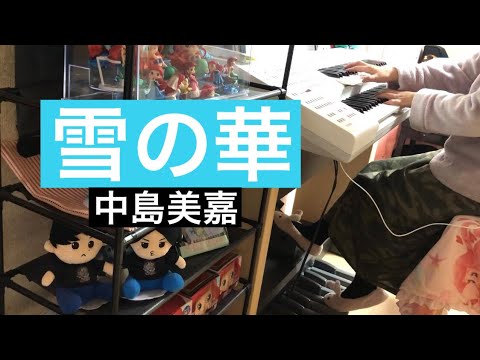雪の華　中島美嘉　エレクトーン