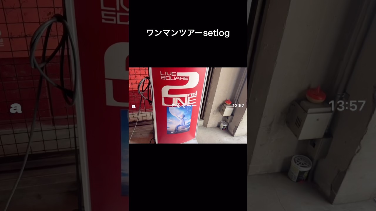 ワンマンツアーsetlog