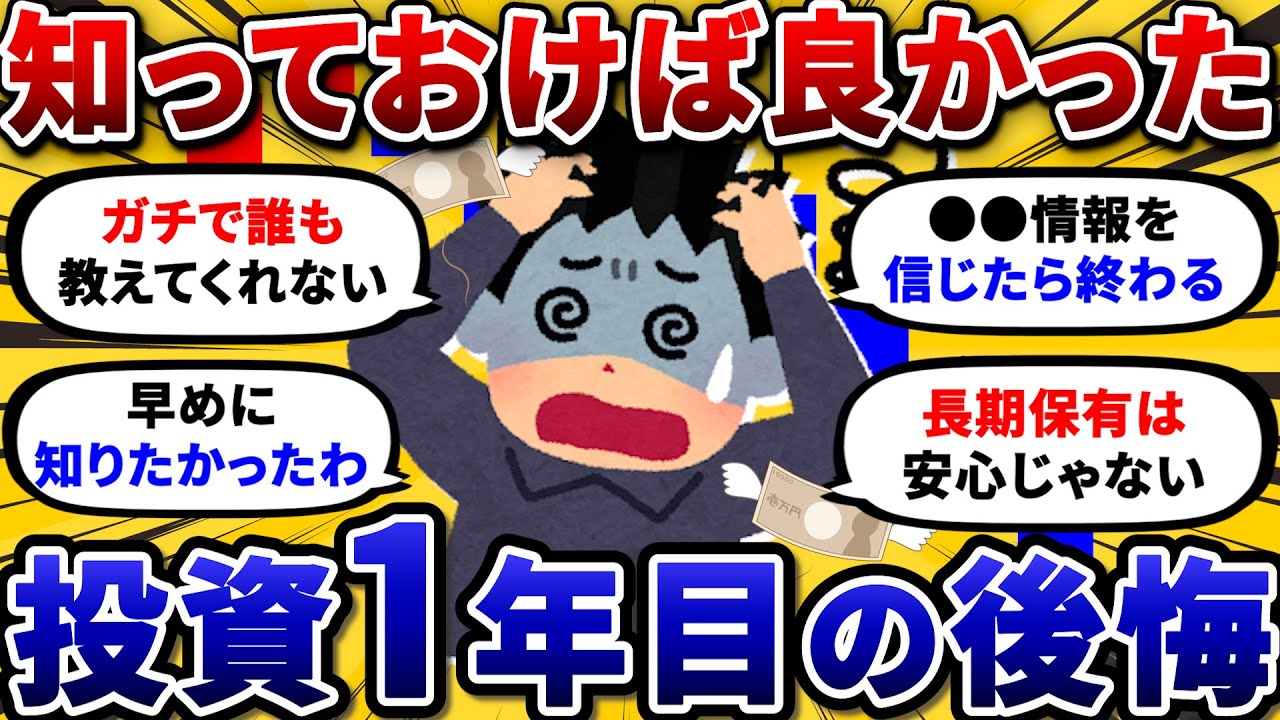 2chお金スレ】知らないと積立が終わる…！？投資1年目のNG行動晒してけw【2ch有益スレ】 - YouTube