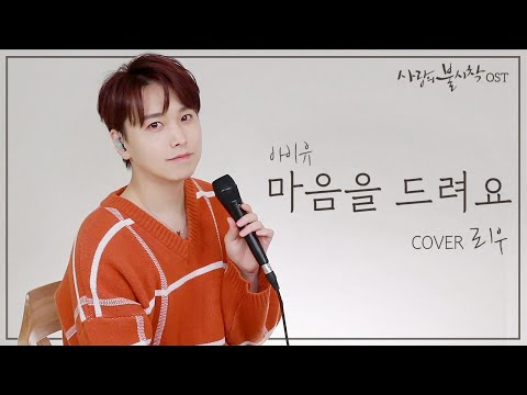 '마음을 드려요' cover 남자ver. 아이유 (사랑의 불시착 ost) | 성민의 리우스튜디오