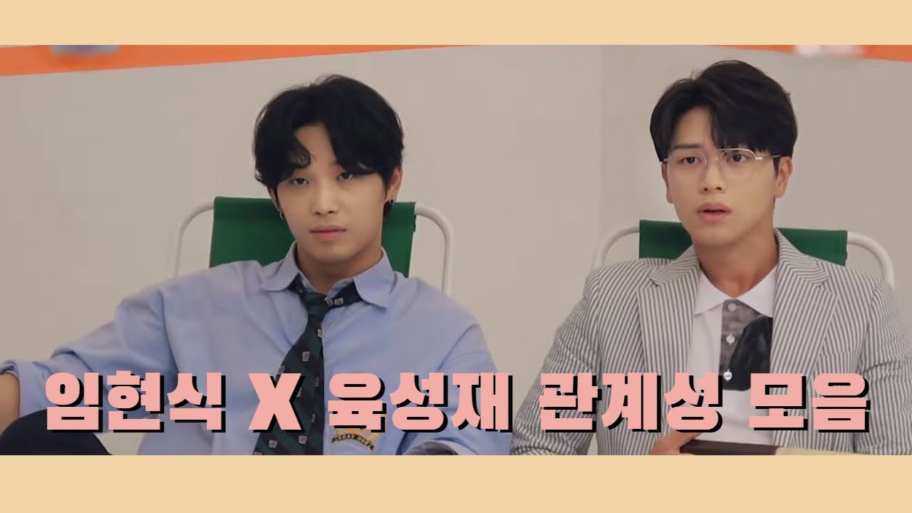 비투비 육성재 X 임현식 관계성 | BTOB Sungjae & Hyunsik Friendship